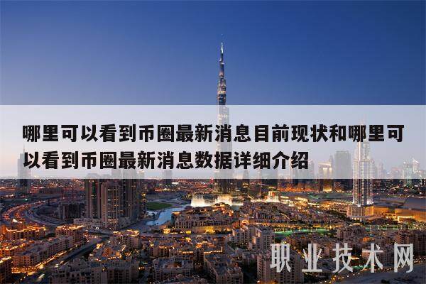 哪里可以看到币圈最新消息目前现状和哪里可以看到币圈最新消息数据详细介绍-第1张图片-芝麻交易所下载